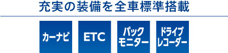 充実の装備を全車標準搭載