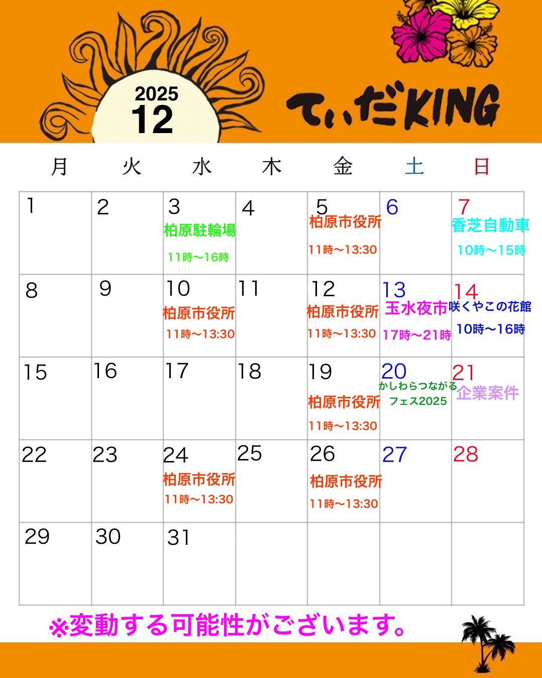 2025年12月スケジュール